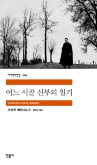 어느 시골 신부의 일기(세계문학전집 210)